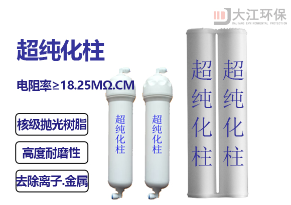 星空体育·（中国）官方网站超纯化柱